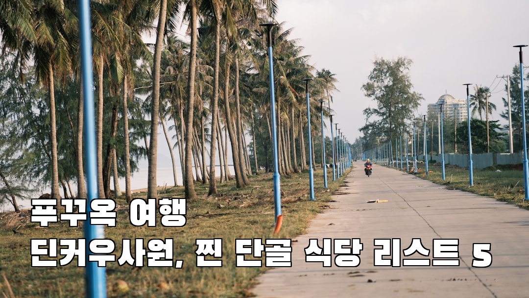 딘커우사원 현지정보