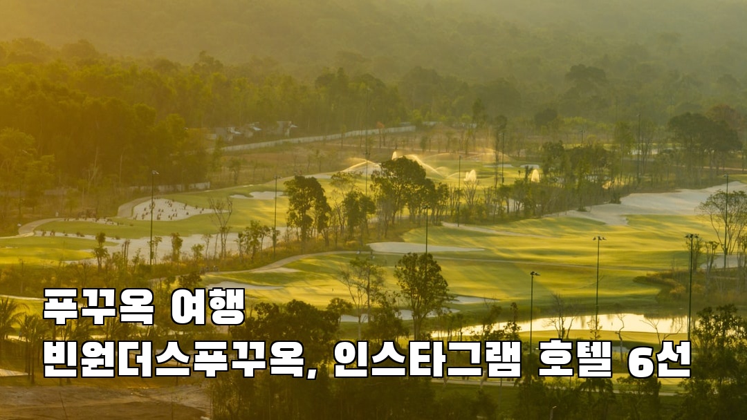 인스타 감성 빈원더스푸꾸옥 혼자여행