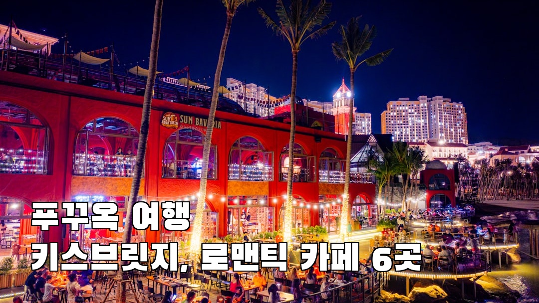 푸꾸옥여행 키스브릿지 소개자료