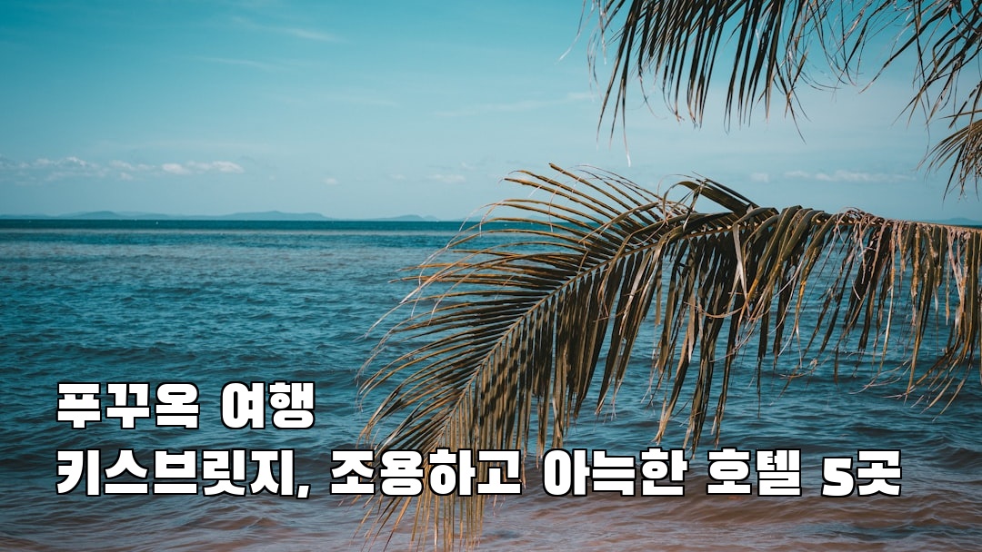 푸꾸옥여행 키스브릿지 가볼만한곳