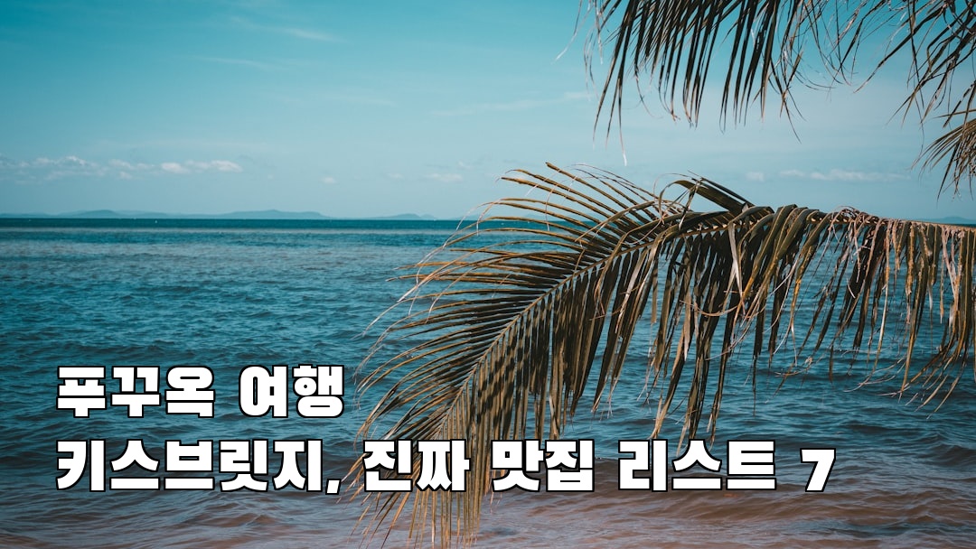 야경이 멋진 키스브릿지 사전조사