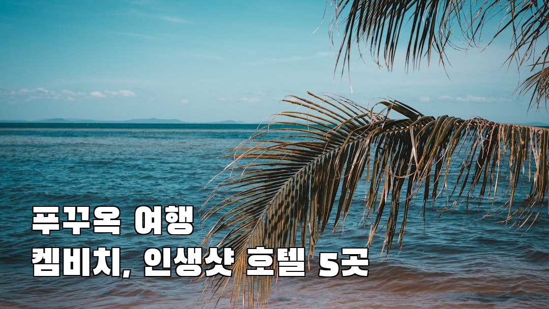 푸꾸옥여행 켐비치 여행안내