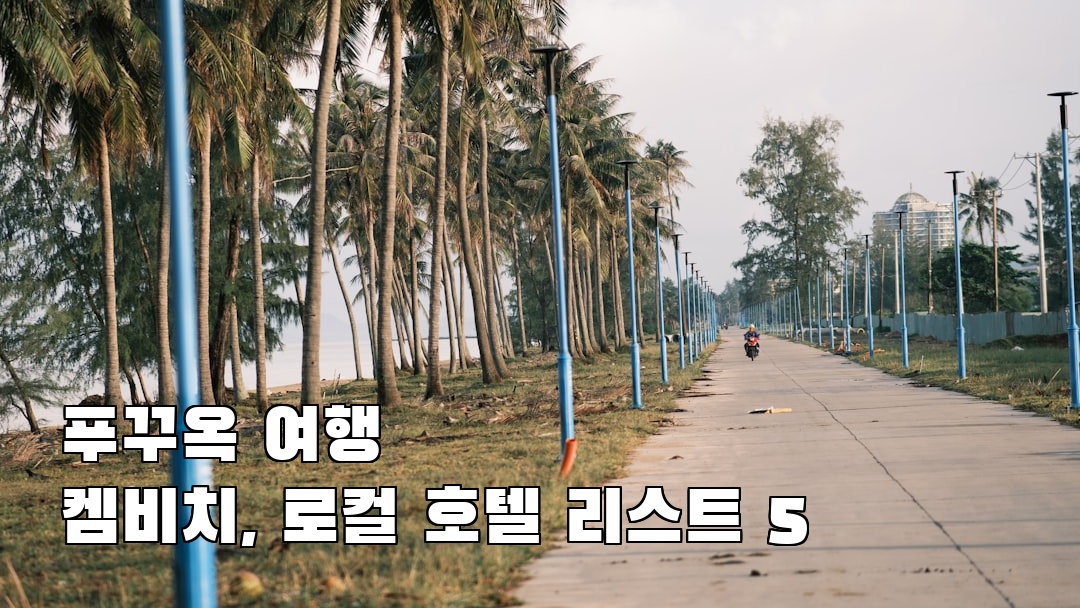 켐비치 가볼만한곳