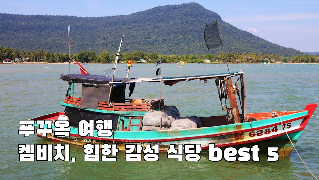 켐비치 가볼만한곳