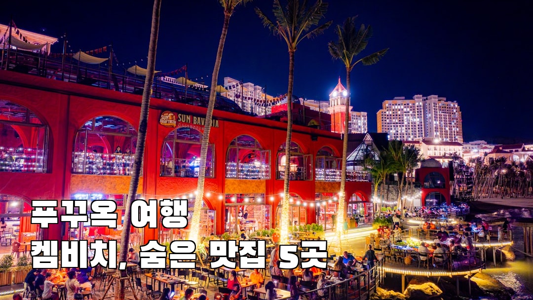 푸꾸옥여행 켐비치 여행안내