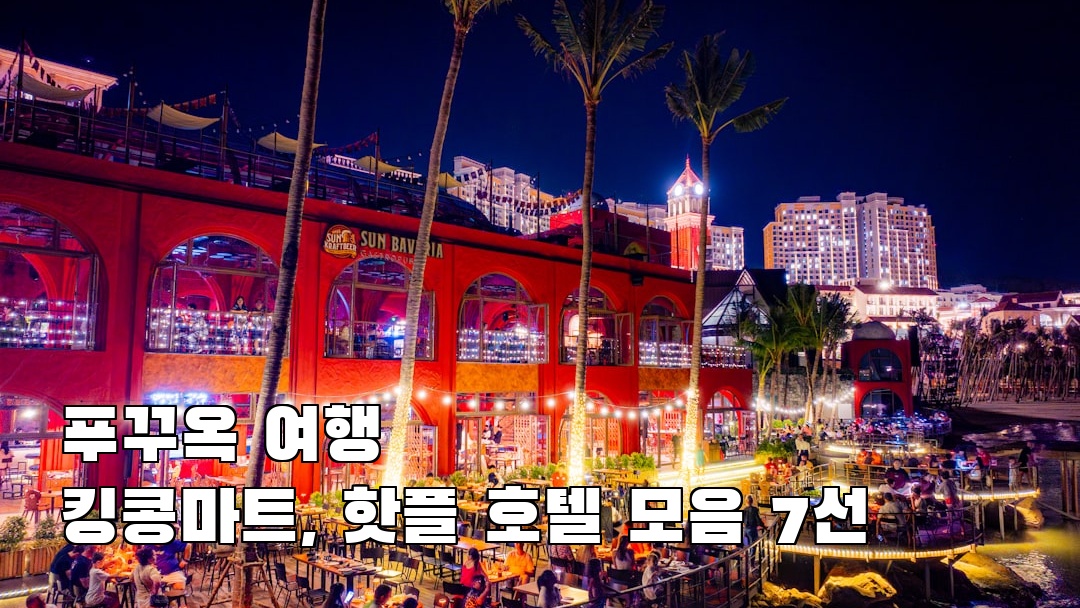 푸꾸옥여행 킹콩마트 혼자여행