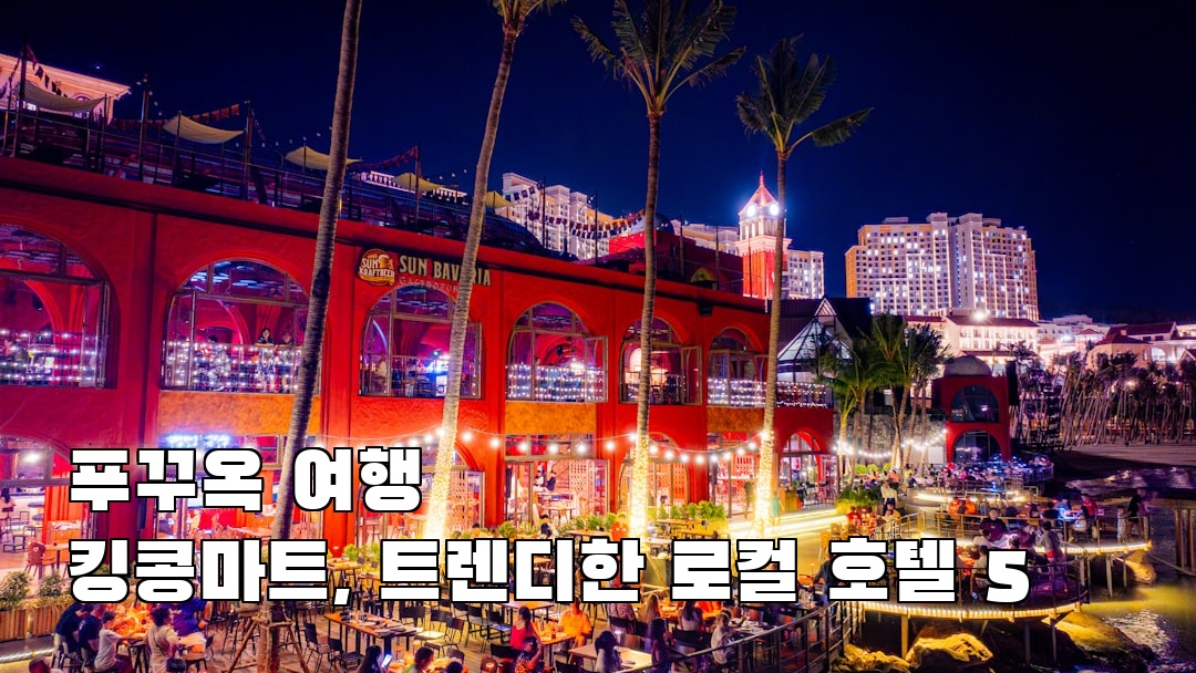 푸꾸옥여행 킹콩마트 혼자여행