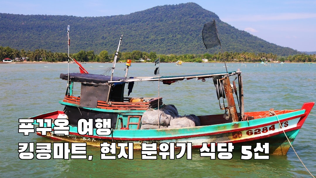 감성적인 푸꾸옥여행 킹콩마트 현지정보