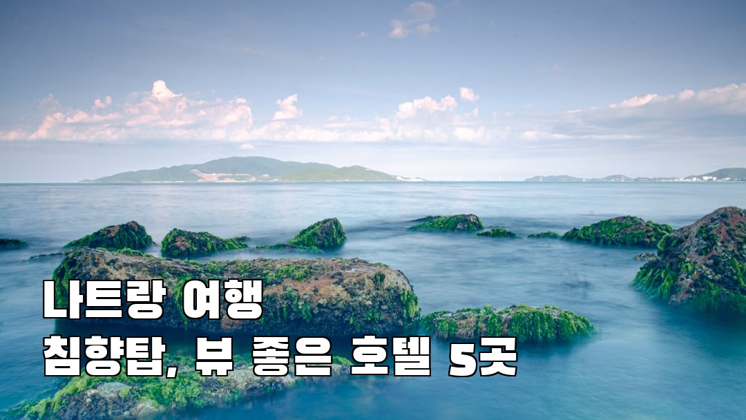 나트랑여행 침향탑 여행안내