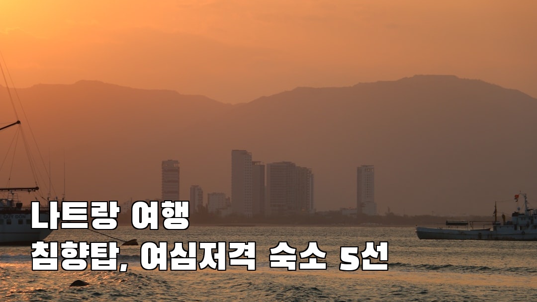 침향탑 혼자여행