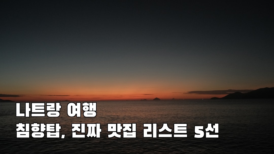 침향탑 여행안내