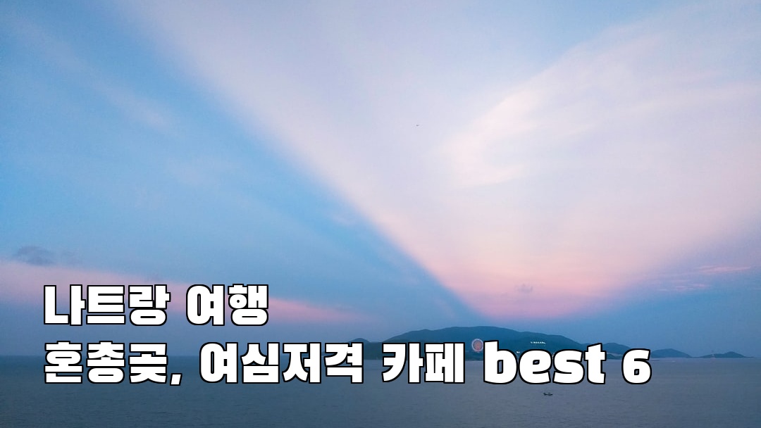 분위기 좋은 나트랑여행 혼총곶 가볼만한곳