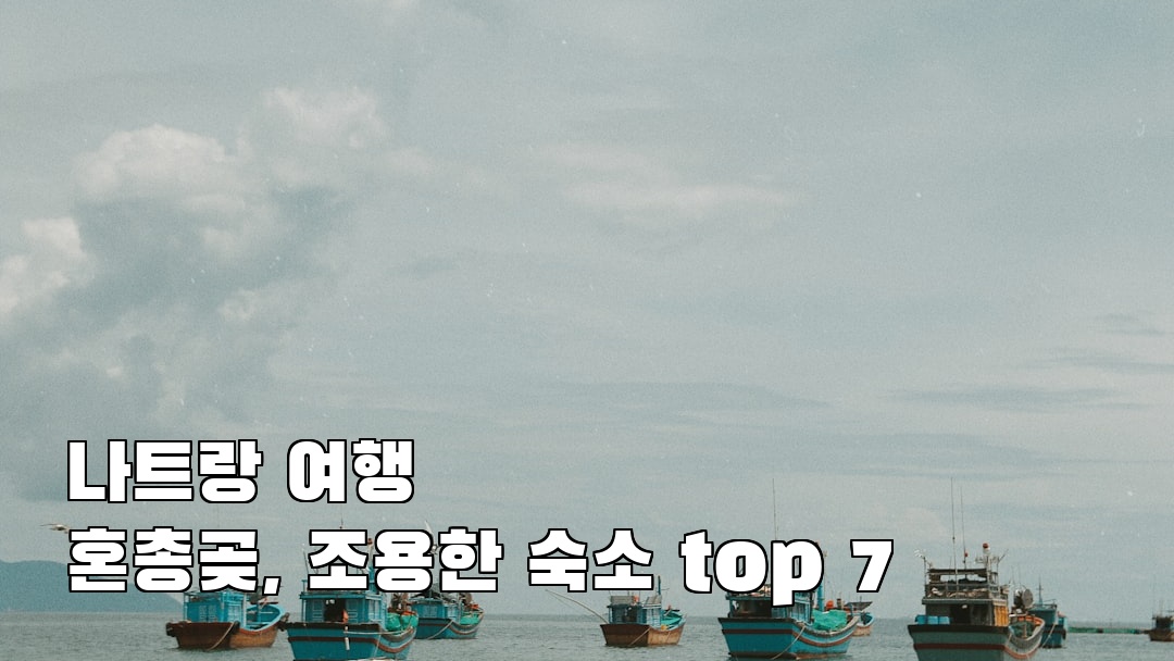 분위기 좋은 나트랑여행 혼총곶 지역정보