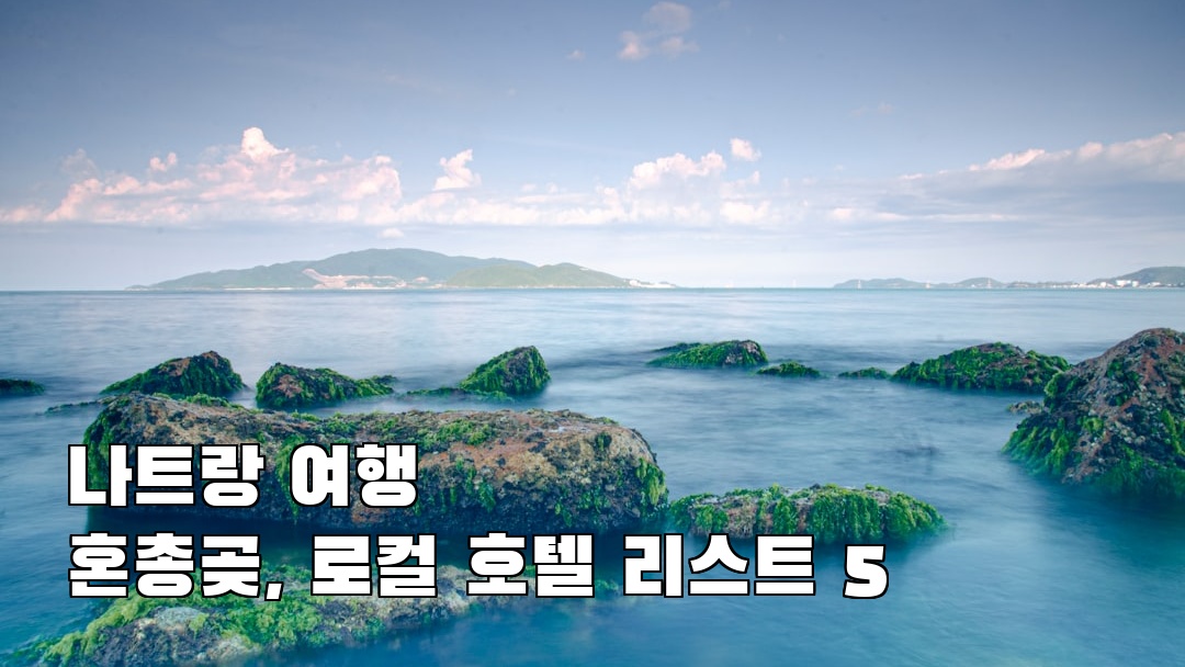 야경이 멋진 나트랑여행 혼총곶 지역정보