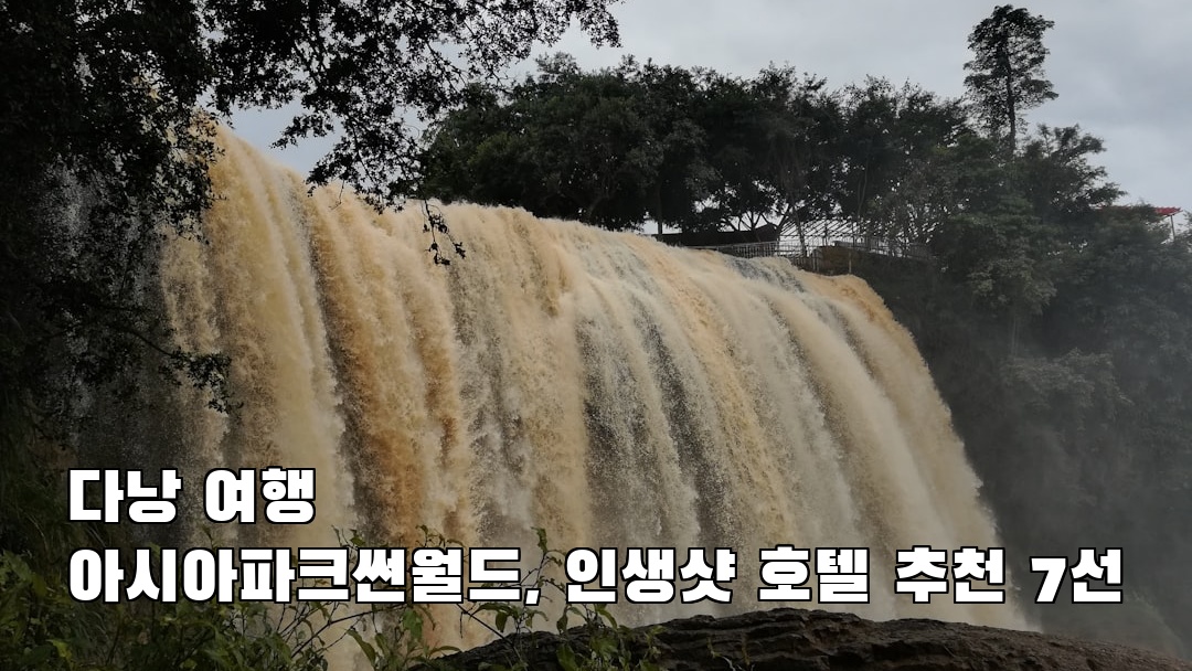 다낭여행 아시아파크썬월드 소개자료