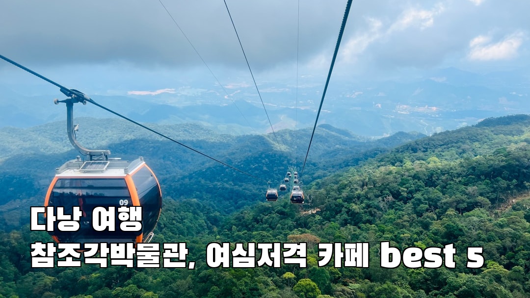 다낭여행 참조각박물관 사전조사