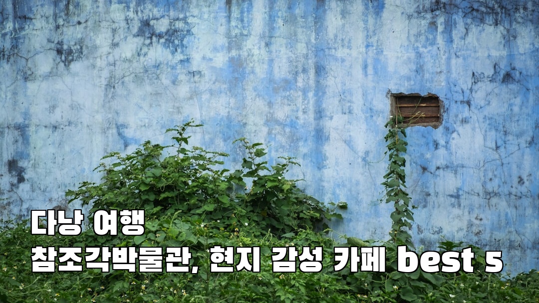 참조각박물관 친구랑여행