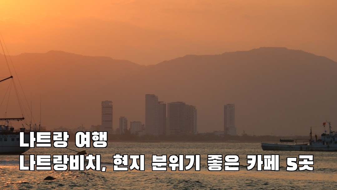 나트랑여행 나트랑비치 지역정보