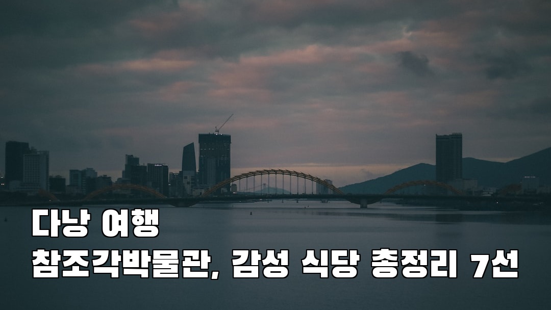 다낭여행 참조각박물관 소개자료