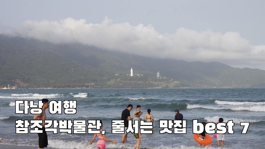 다낭여행 참조각박물관 혼자여행