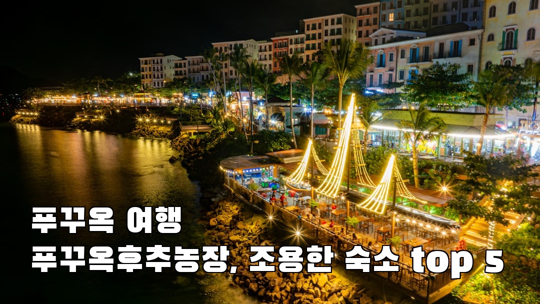 감성적인 푸꾸옥여행 푸꾸옥후추농장 현지정보