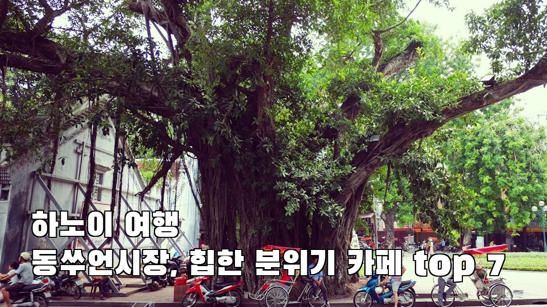 분위기 좋은 동쑤언시장 혼자여행