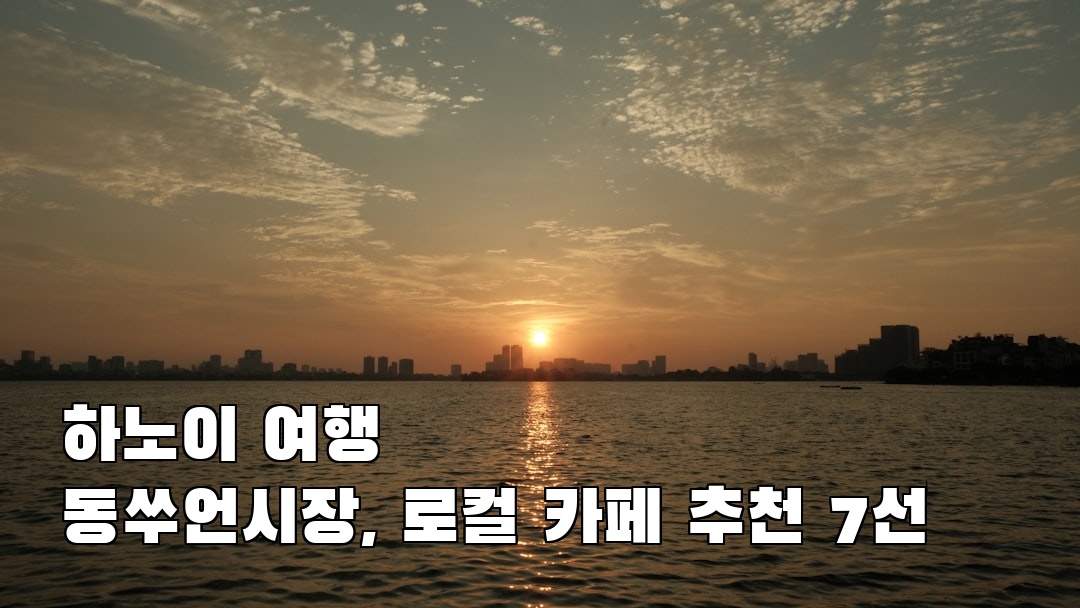 동쑤언시장 현지정보