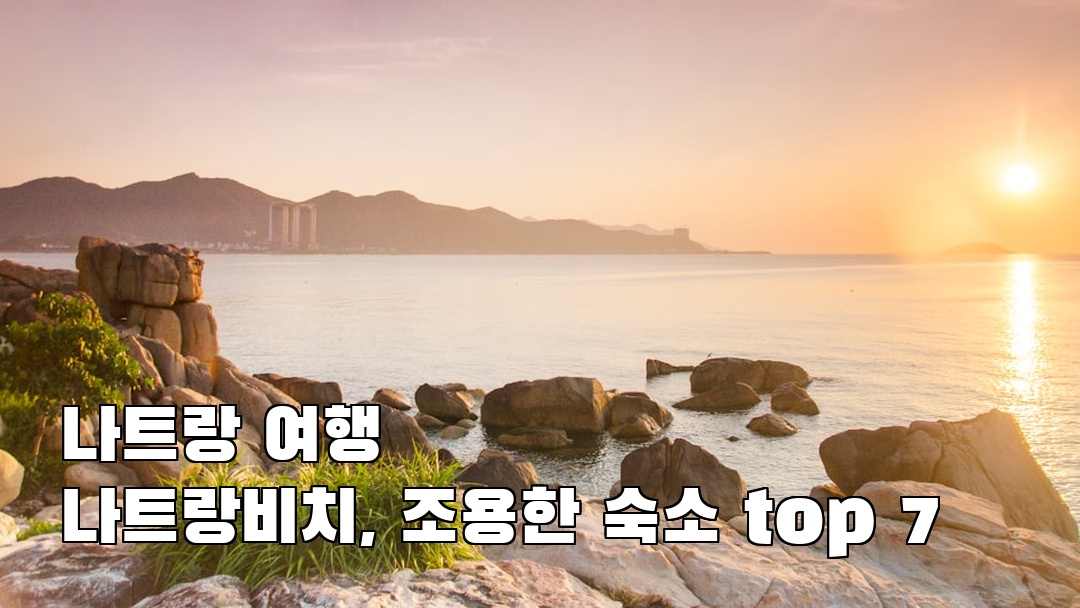 분위기 좋은 나트랑비치 현지정보