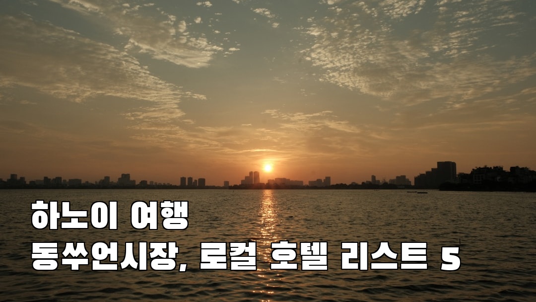 인스타 감성 하노이여행 동쑤언시장 가볼만한곳