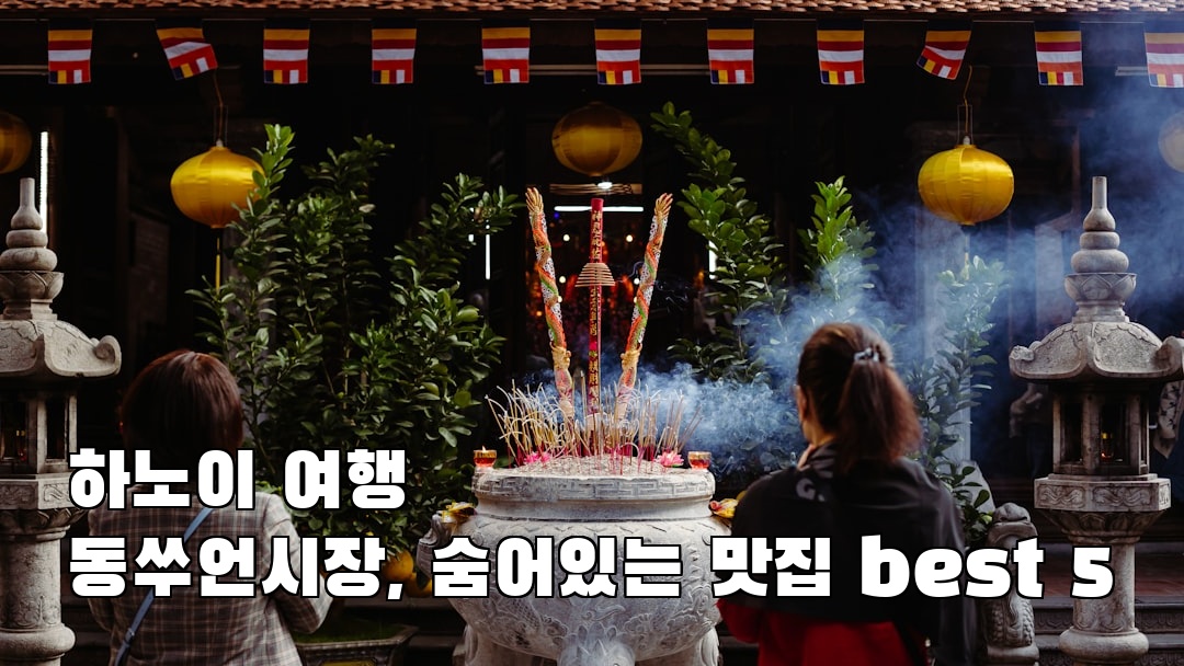 인스타 감성 동쑤언시장 여행안내