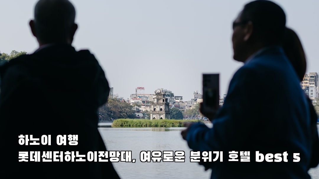 롯데센터하노이전망대 사전조사