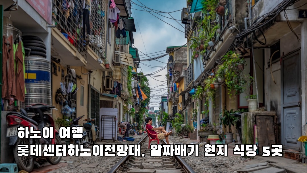 롯데센터하노이전망대 혼자여행