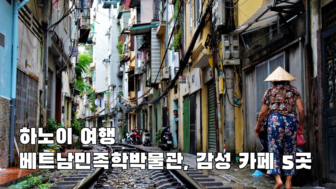 베트남민족학박물관 혼자여행