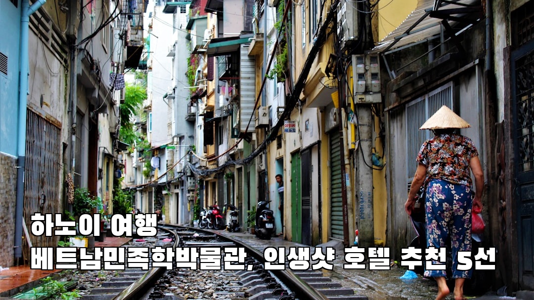 하노이여행 베트남민족학박물관 사전조사