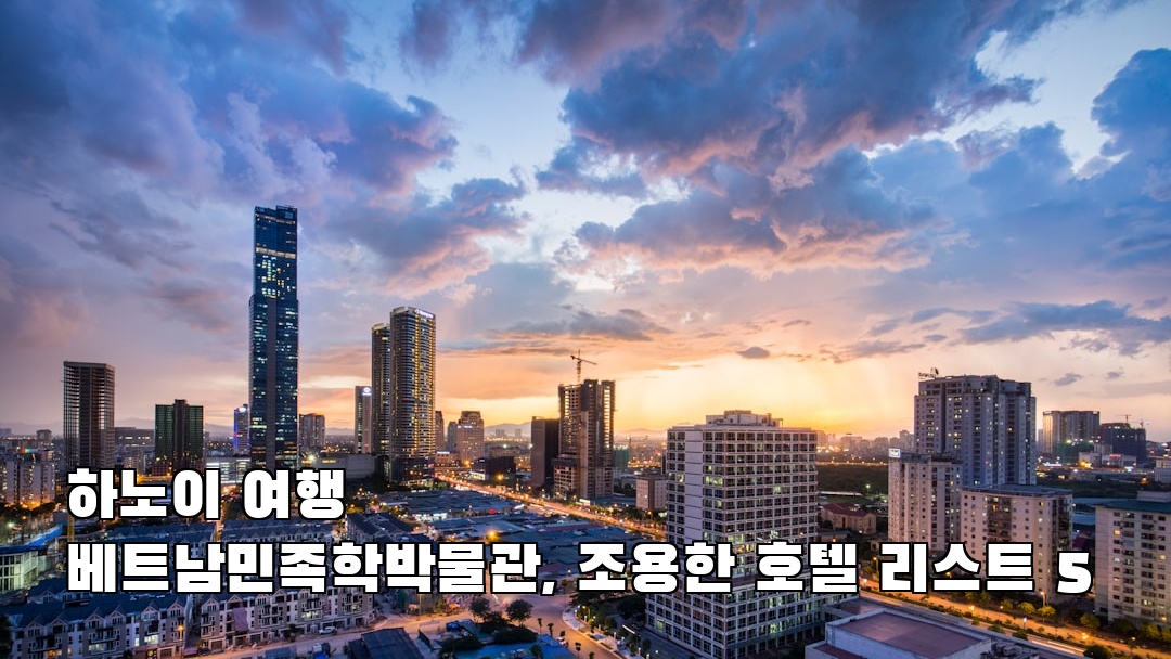 하노이여행 베트남민족학박물관 여행안내