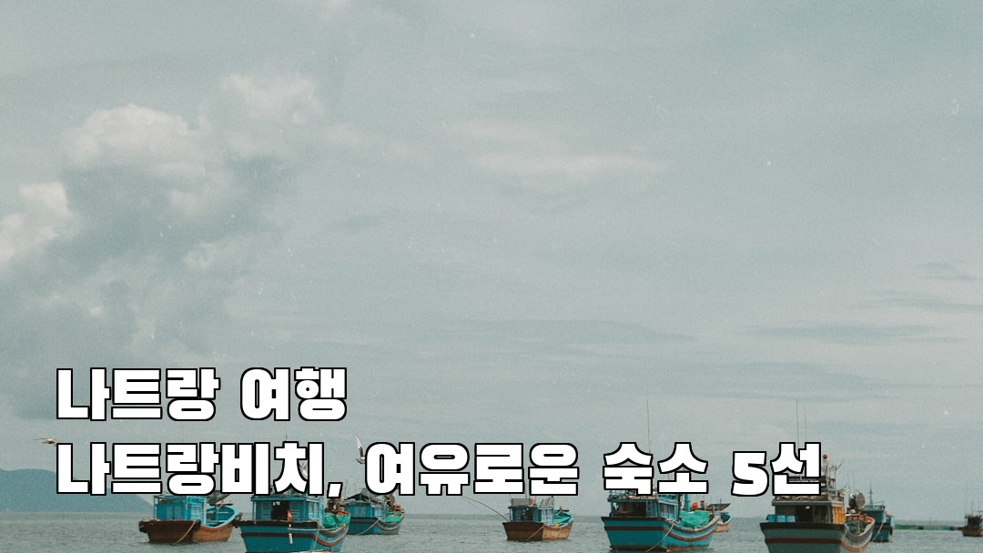 나트랑여행 나트랑비치 사전조사