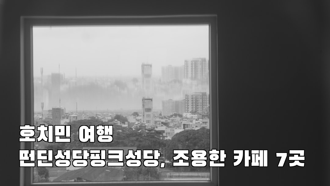 호치민여행 떤딘성당핑크성당 여행안내