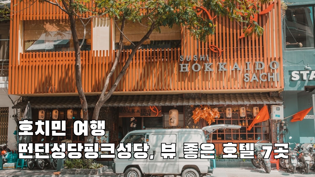 호치민여행 떤딘성당핑크성당 사전조사