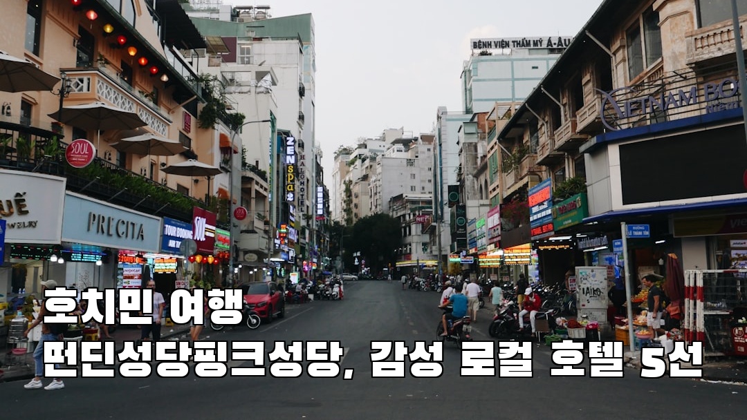 호치민여행 떤딘성당핑크성당 소개자료