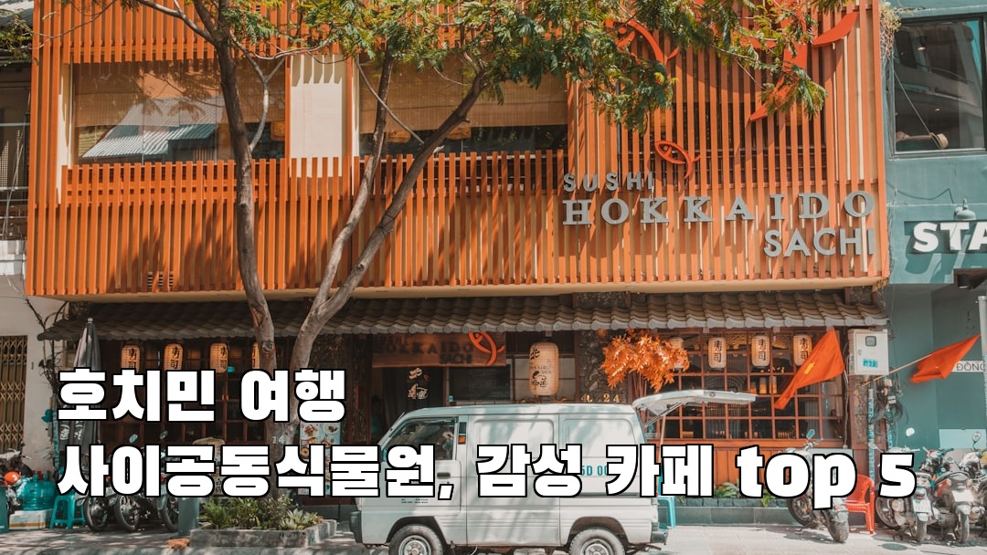 핫플 느낌의 사이공동식물원 소개자료