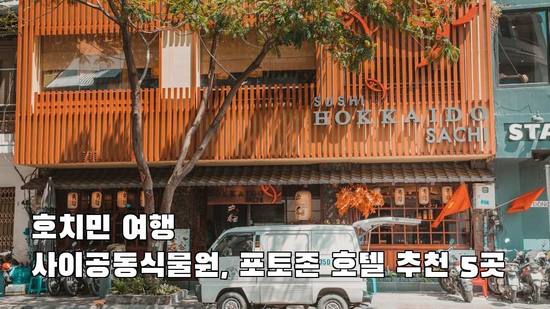 호치민여행 사이공동식물원 현지정보