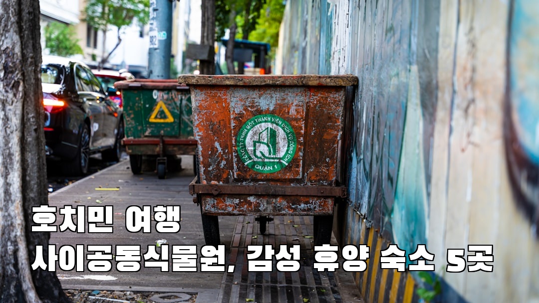 야경이 멋진 사이공동식물원 소개자료