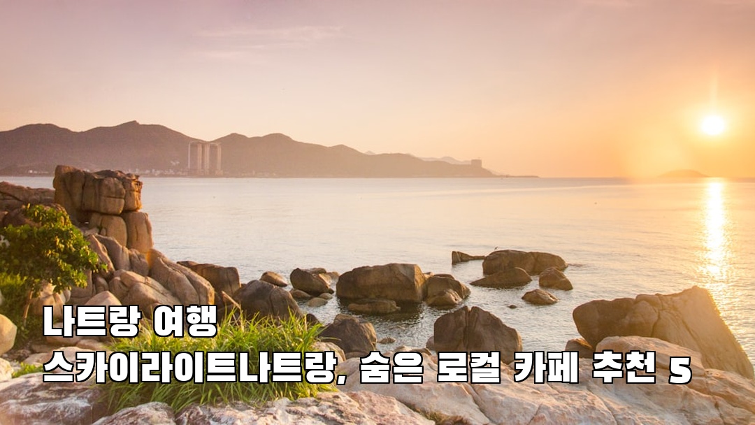 감성적인 나트랑여행 스카이라이트나트랑 가볼만한곳
