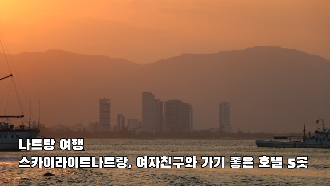 나트랑여행 스카이라이트나트랑 현지정보