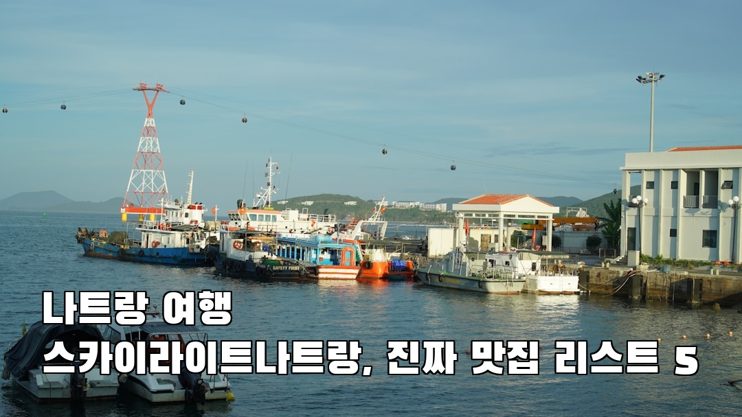 스카이라이트나트랑 가볼만한곳