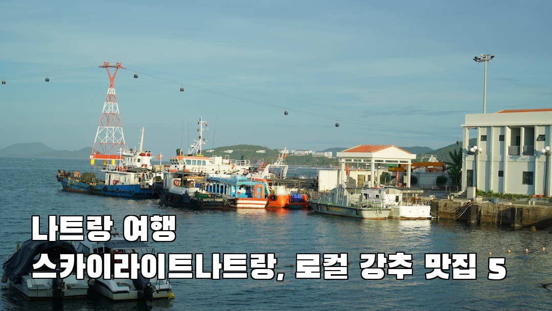 야경이 멋진 스카이라이트나트랑 현지정보