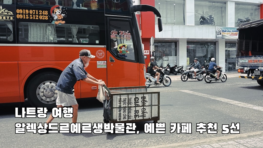 나트랑여행 알렉상드르예르생박물관 소개자료