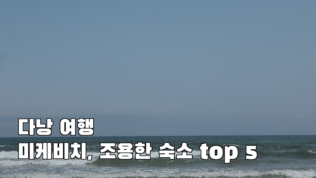 분위기 좋은 다낭여행 미케비치 혼자여행