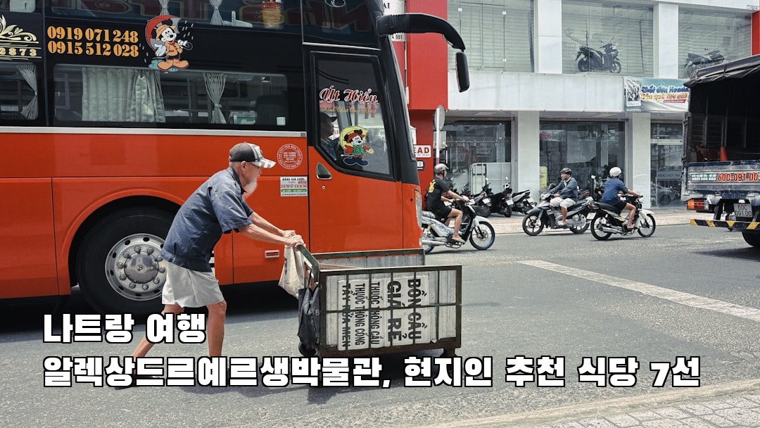 나트랑여행 알렉상드르예르생박물관 현지정보