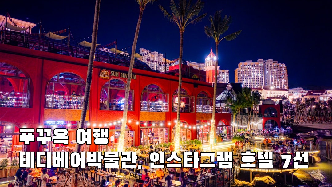 분위기 좋은 테디베어박물관 여행안내